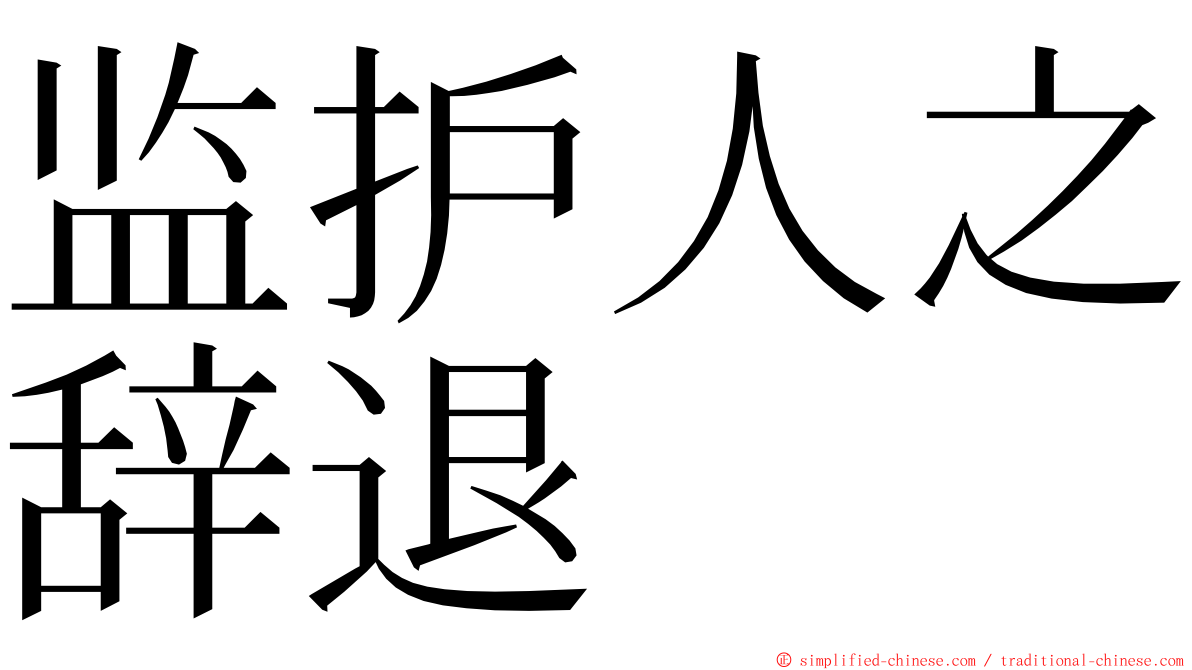 监护人之辞退 ming font