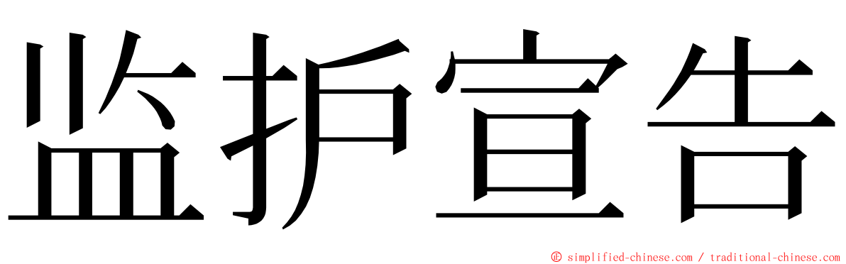 监护宣告 ming font