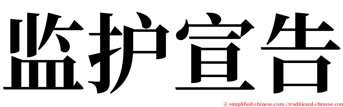 监护宣告 serif font