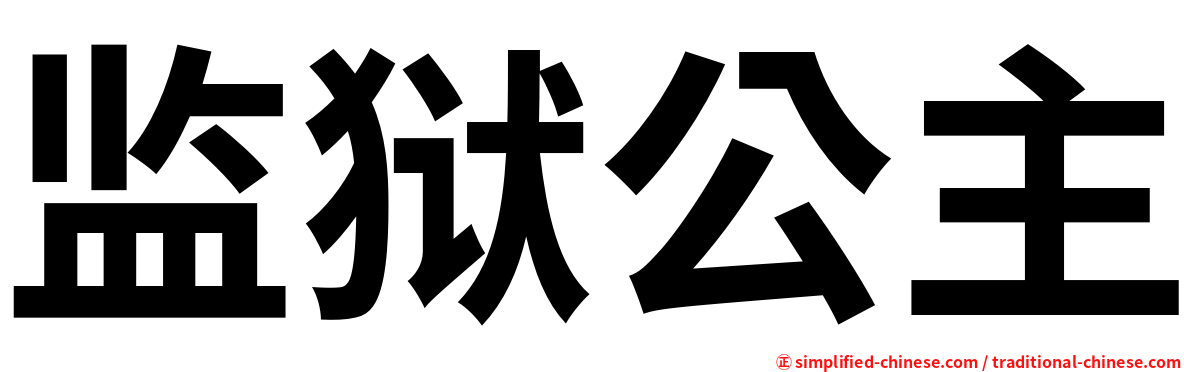 监狱公主