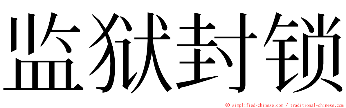 监狱封锁 ming font