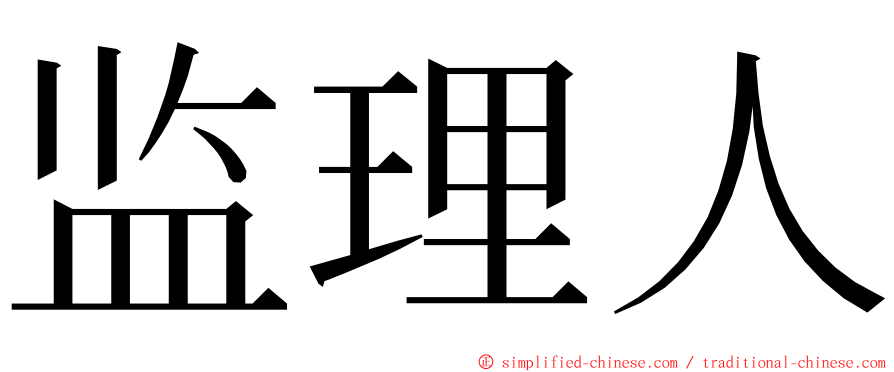 监理人 ming font