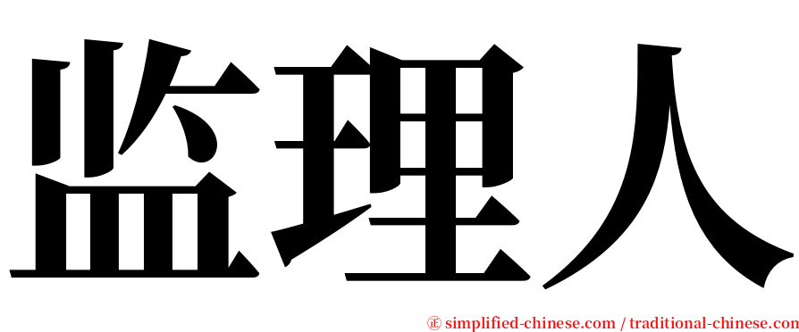 监理人 serif font