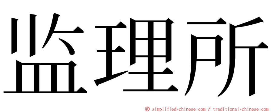 监理所 ming font