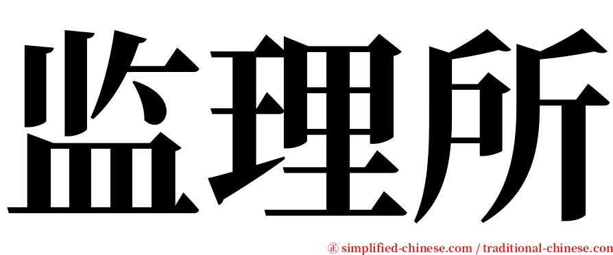 监理所 serif font