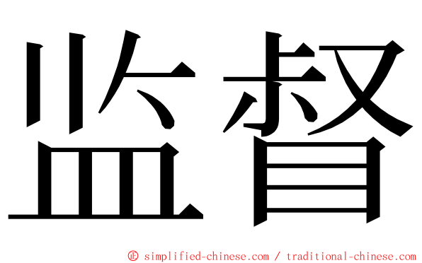 监督 ming font