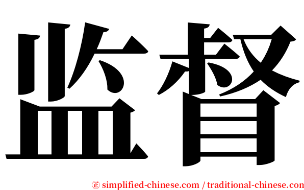 监督 serif font