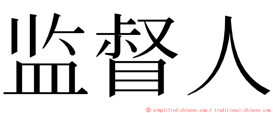 监督人 ming font