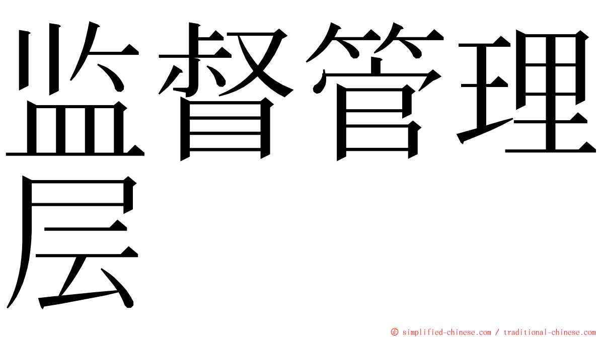 监督管理层 ming font