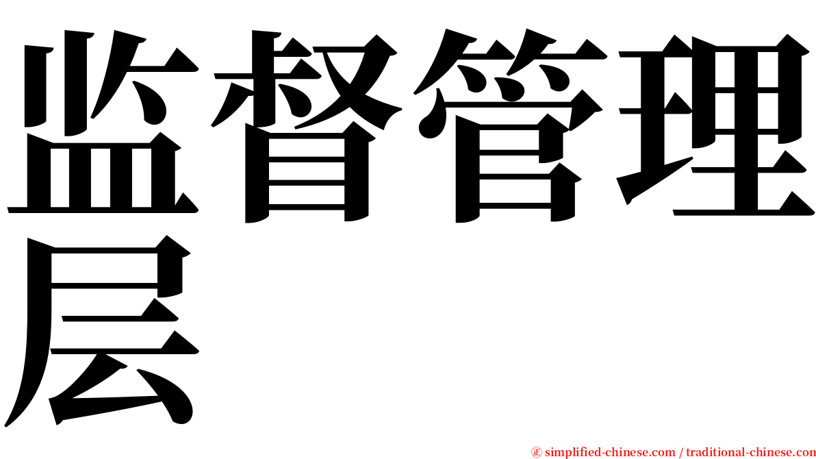 监督管理层 serif font