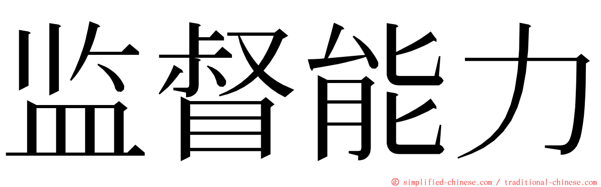 监督能力 ming font