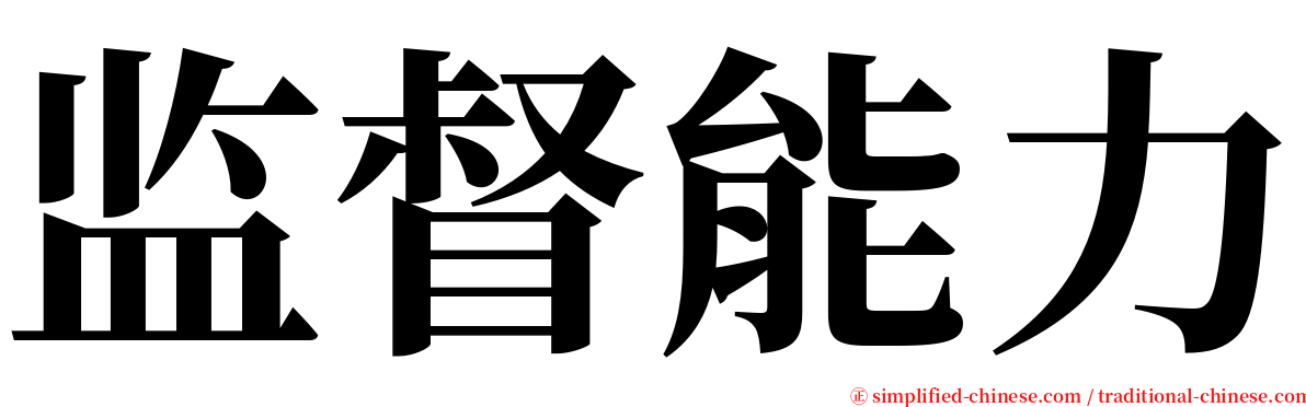 监督能力 serif font