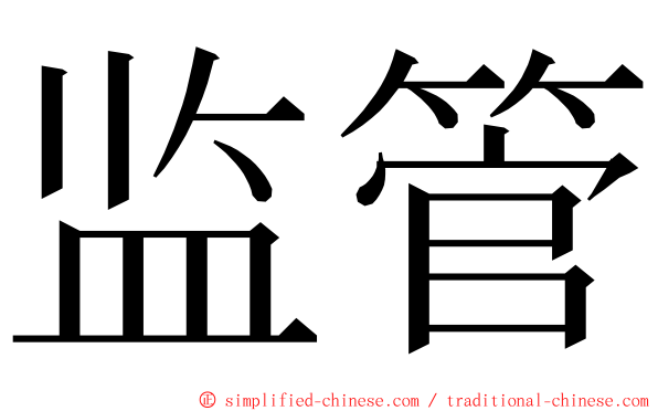 监管 ming font