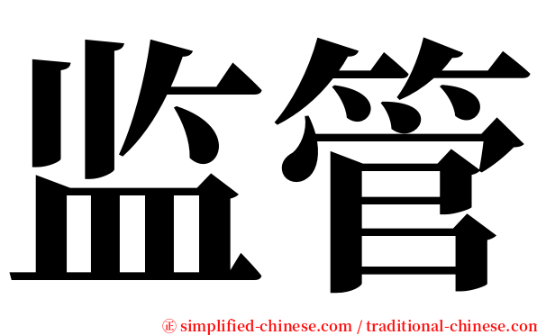 监管 serif font