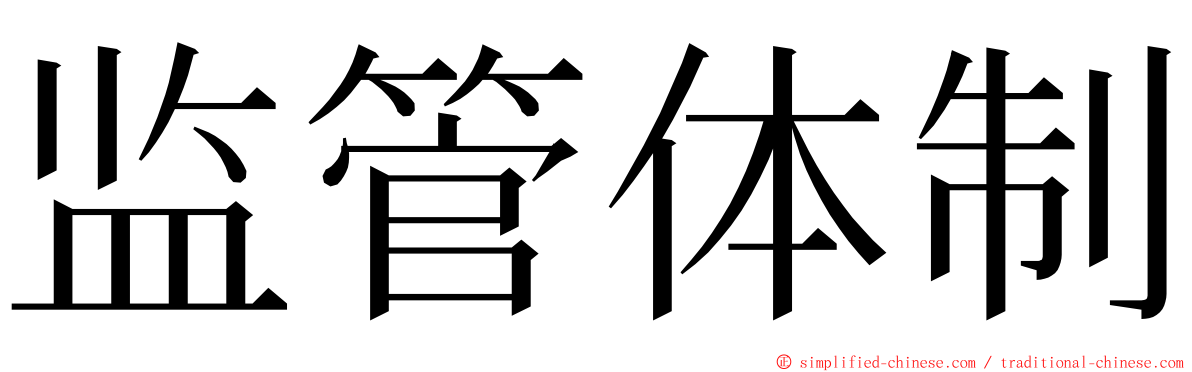 监管体制 ming font