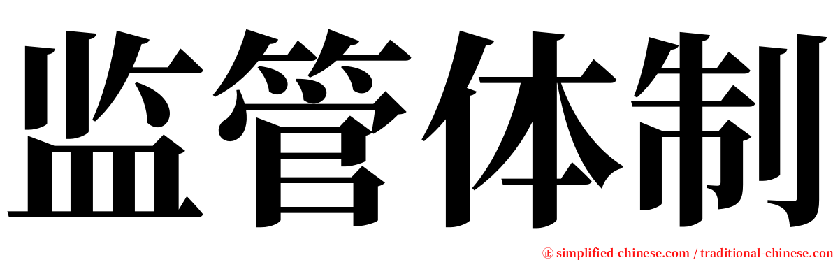 监管体制 serif font