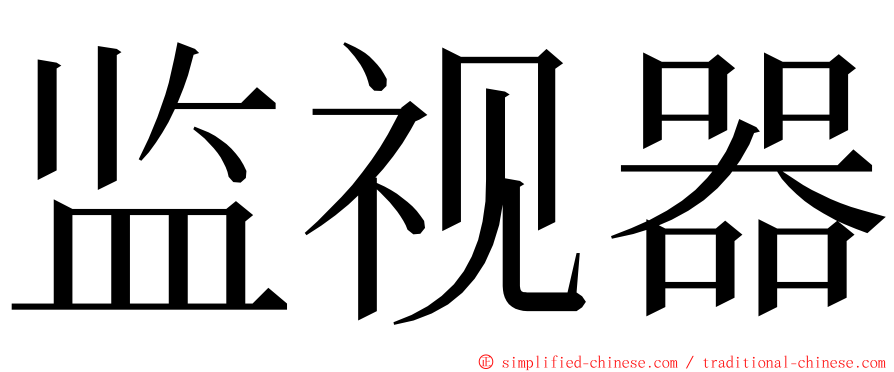 监视器 ming font