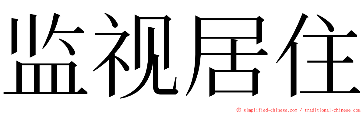 监视居住 ming font