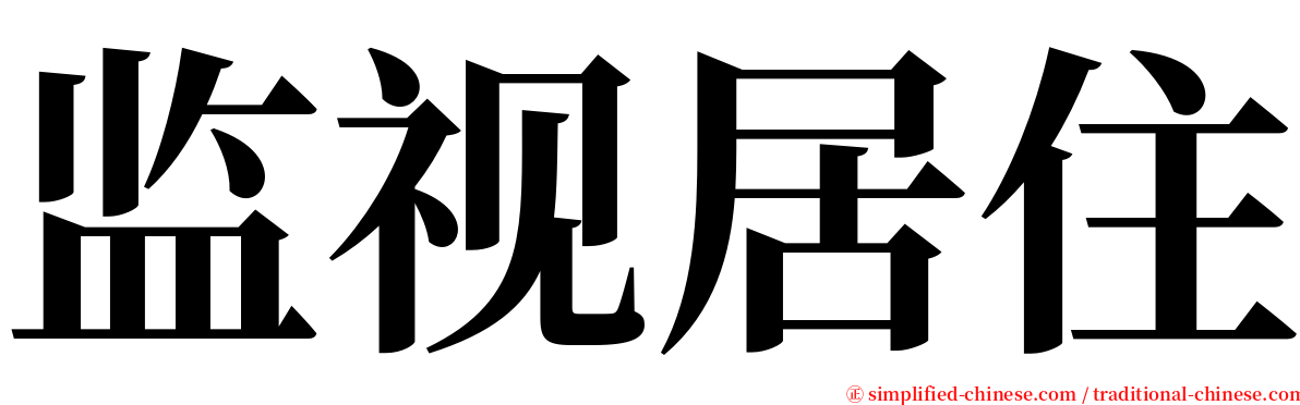 监视居住 serif font