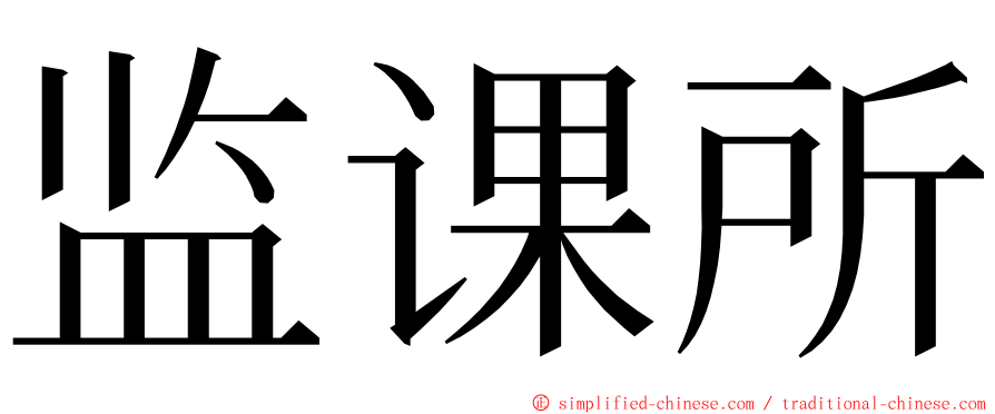 监课所 ming font