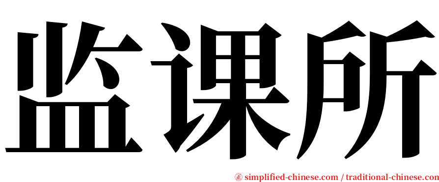 监课所 serif font