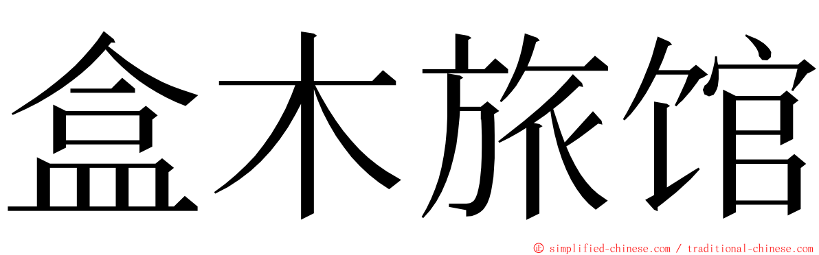 盒木旅馆 ming font