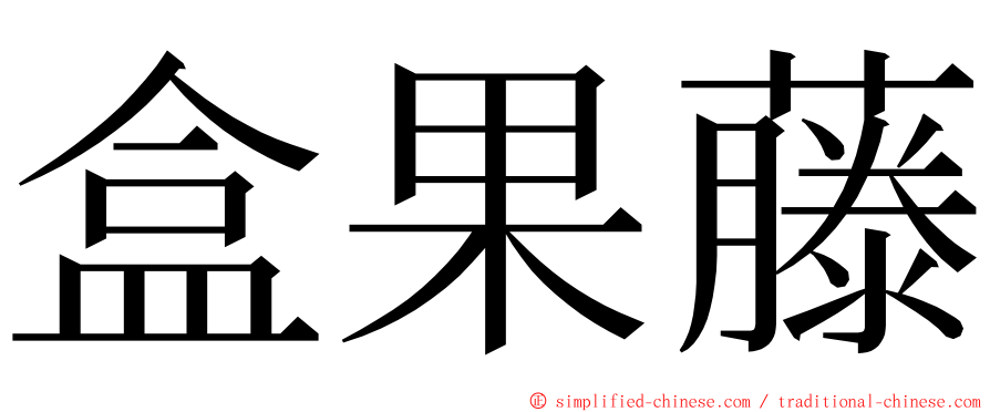 盒果藤 ming font