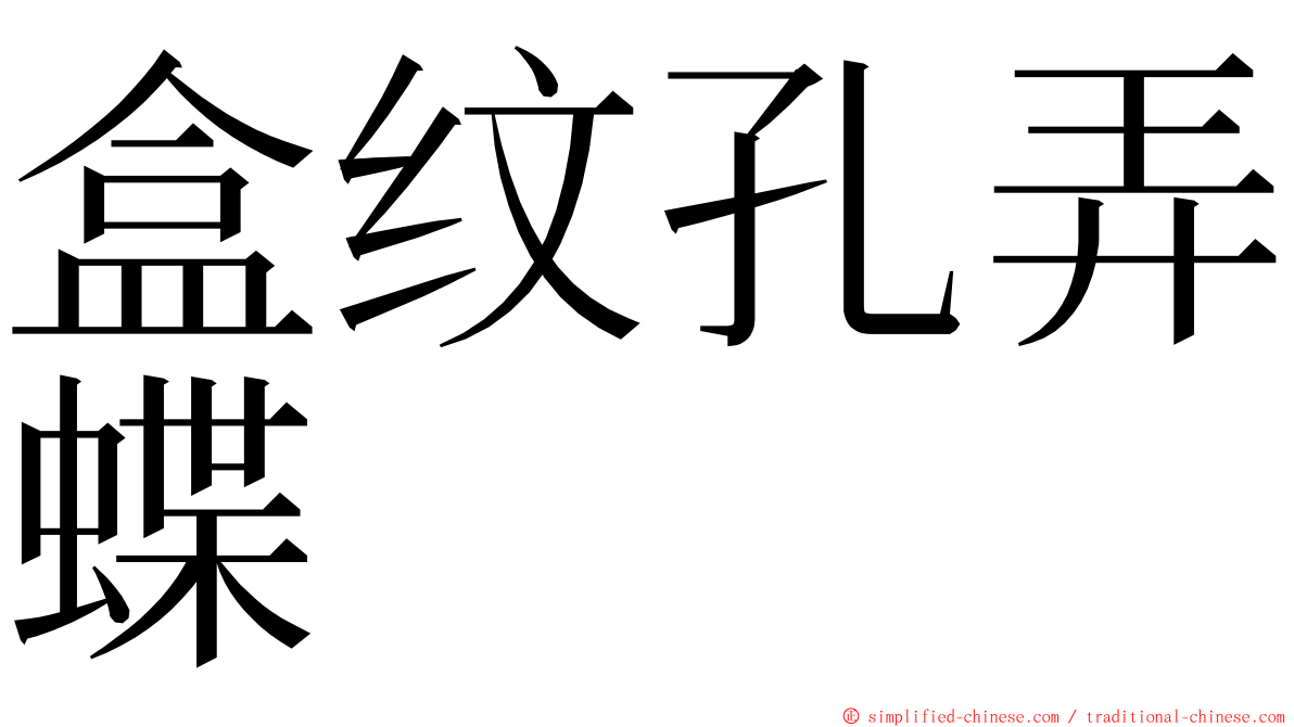 盒纹孔弄蝶 ming font