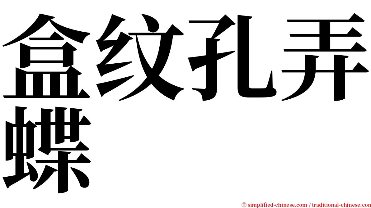 盒纹孔弄蝶 serif font