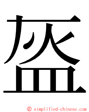 盔 ming font
