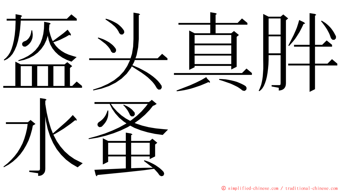 盔头真胖水蚤 ming font