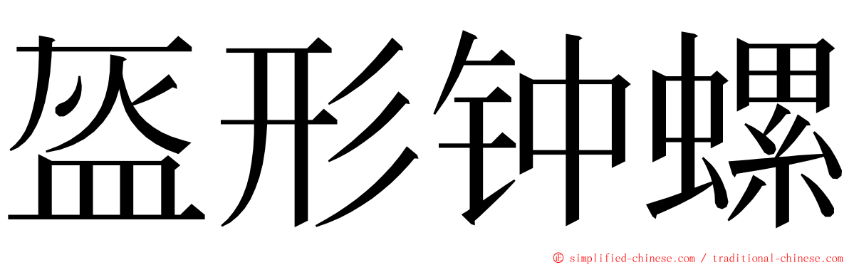 盔形钟螺 ming font