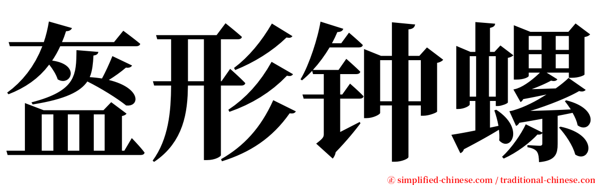 盔形钟螺 serif font