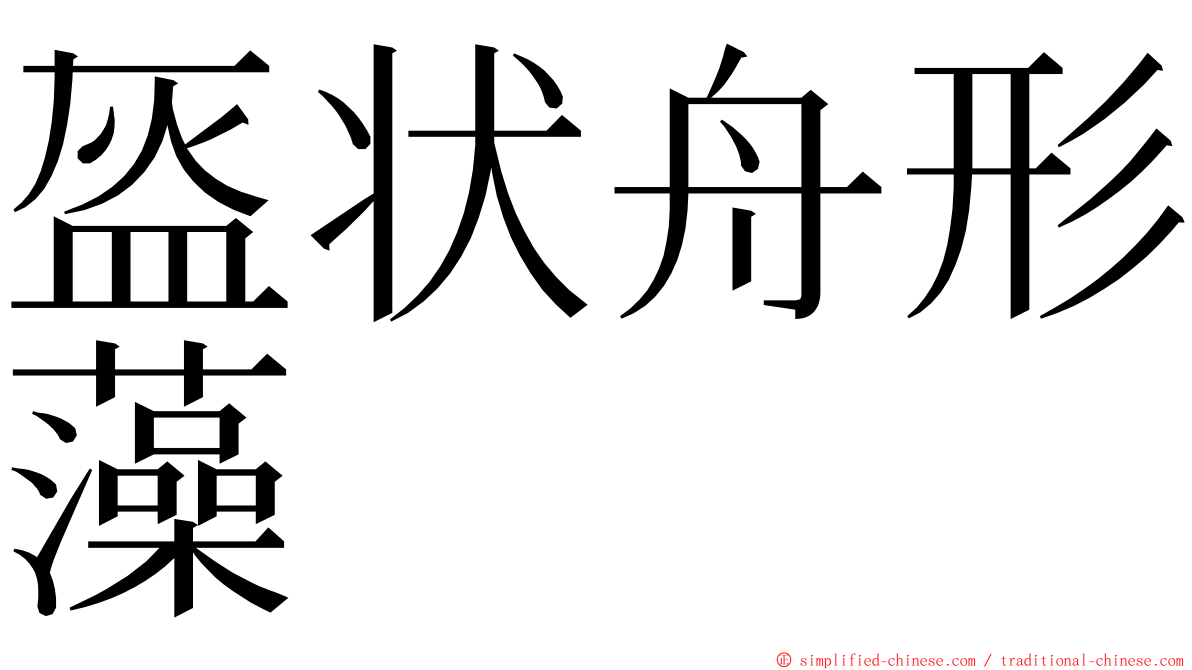 盔状舟形藻 ming font