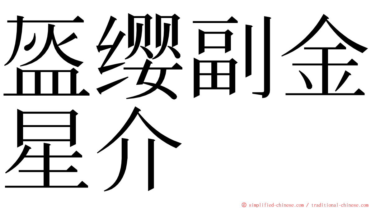 盔缨副金星介 ming font