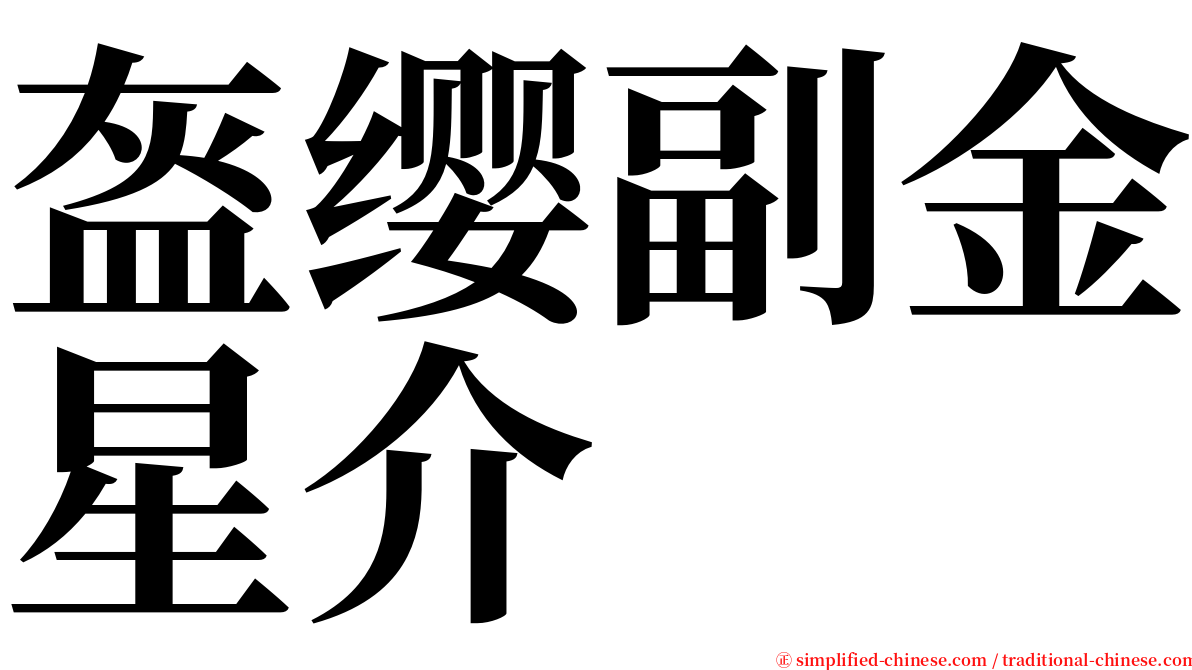 盔缨副金星介 serif font