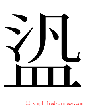 盕 ming font