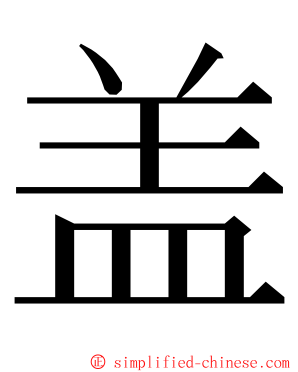 盖 ming font