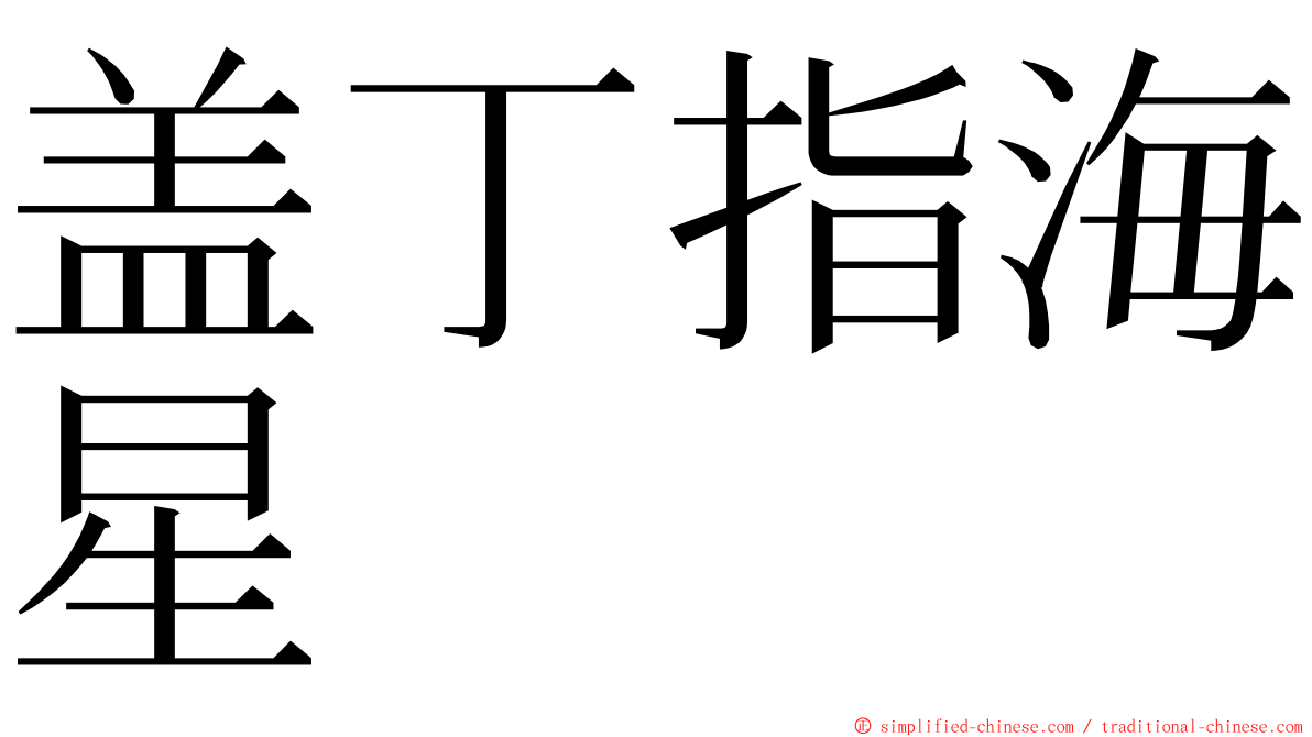 盖丁指海星 ming font