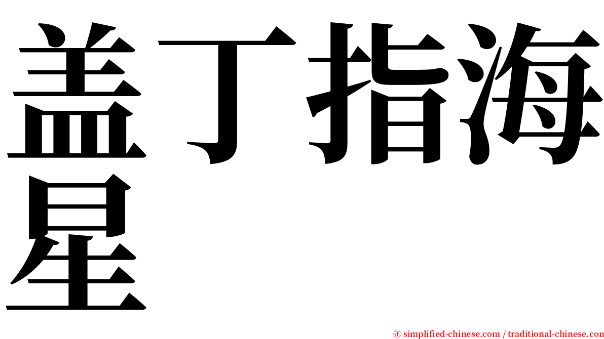 盖丁指海星 serif font