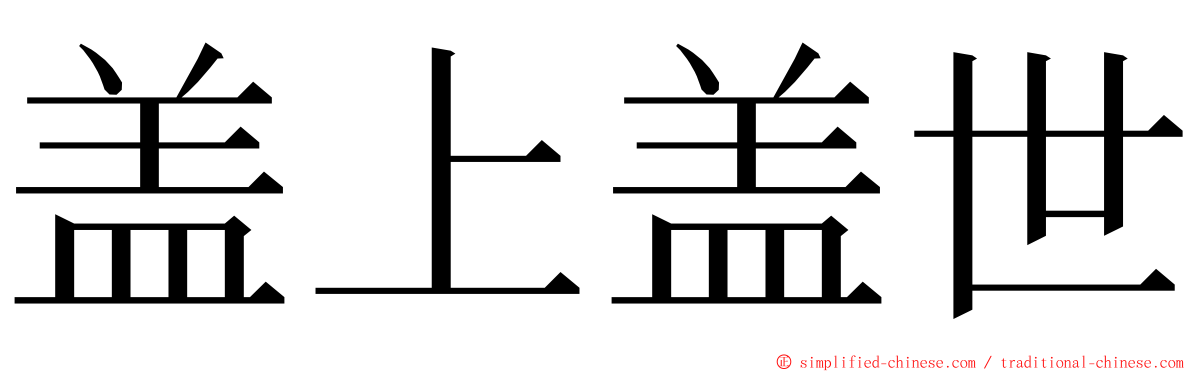 盖上盖世 ming font