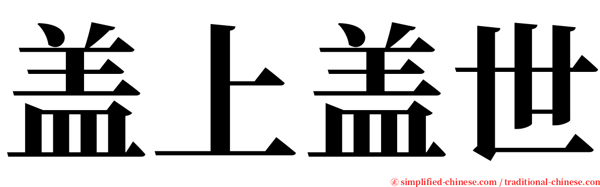 盖上盖世 serif font