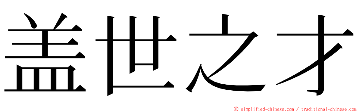 盖世之才 ming font