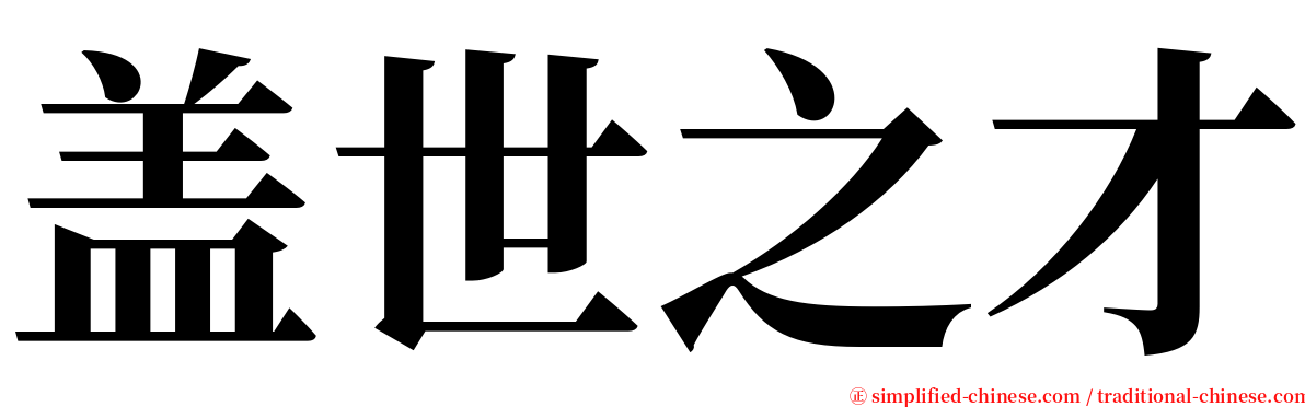 盖世之才 serif font