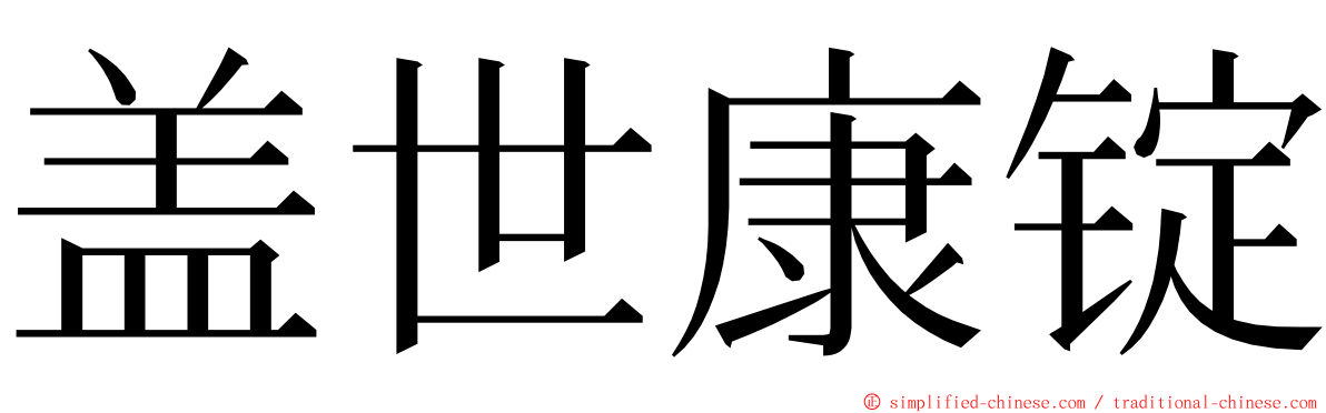 盖世康锭 ming font