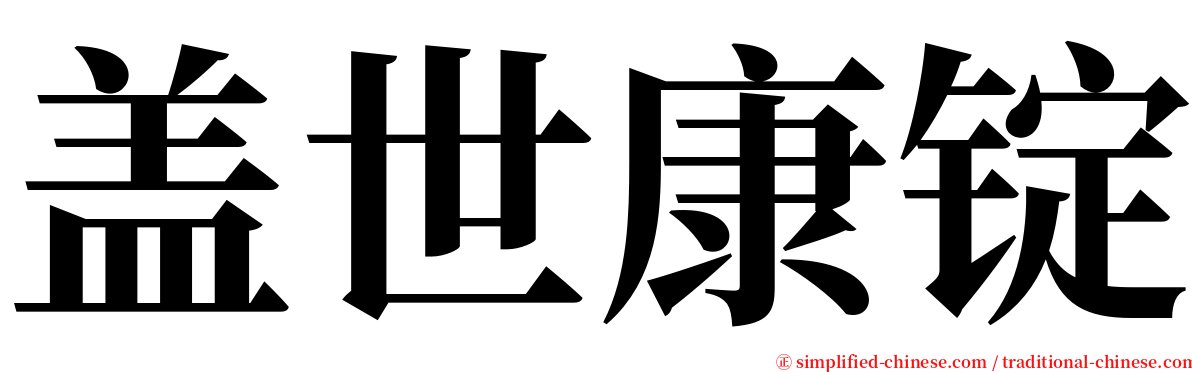 盖世康锭 serif font