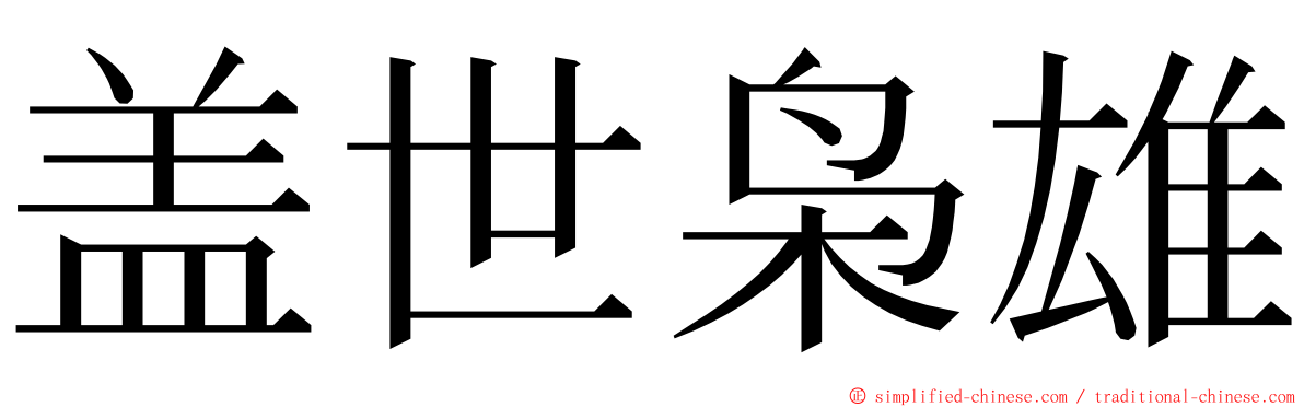 盖世枭雄 ming font