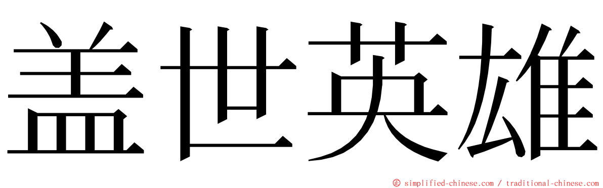 盖世英雄 ming font