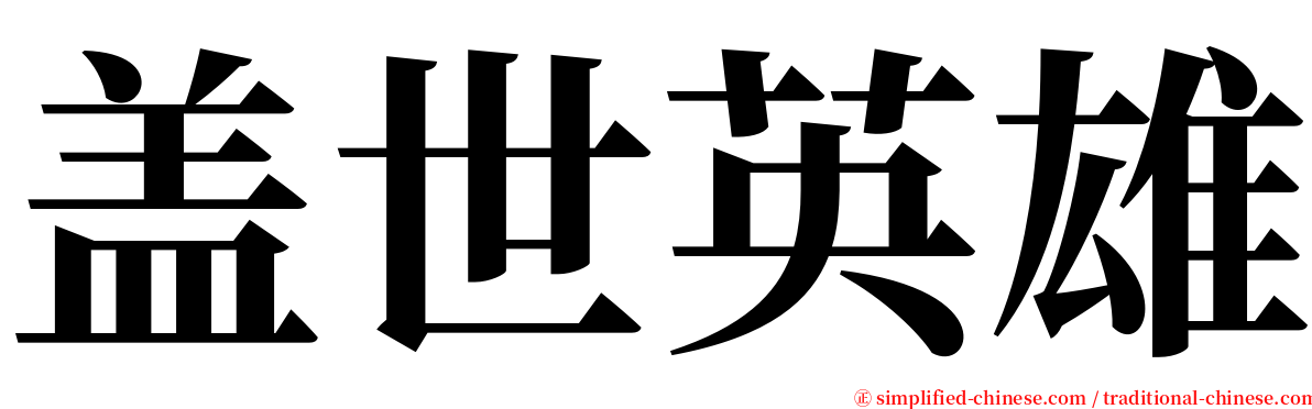 盖世英雄 serif font