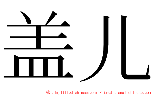 盖儿 ming font